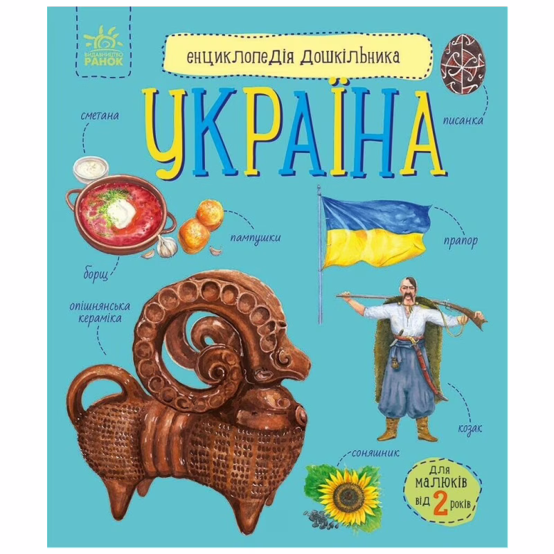 Книга Енциклопедія дошкільника. Україна - Юлія Каспарова Ранок (9786170999948)