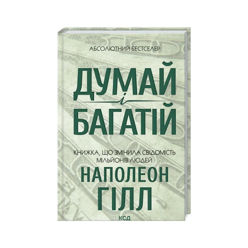 Книга Думай і багатій - Наполеон Гілл КСД (9786171291447)