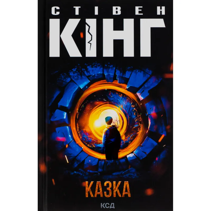 Книга Казка - Стівен Кінг КСД (9786171500136)