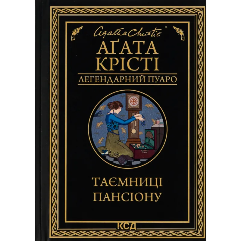 Книга Таємниці пансіону - Агата Крісті КСД (9786171501669)