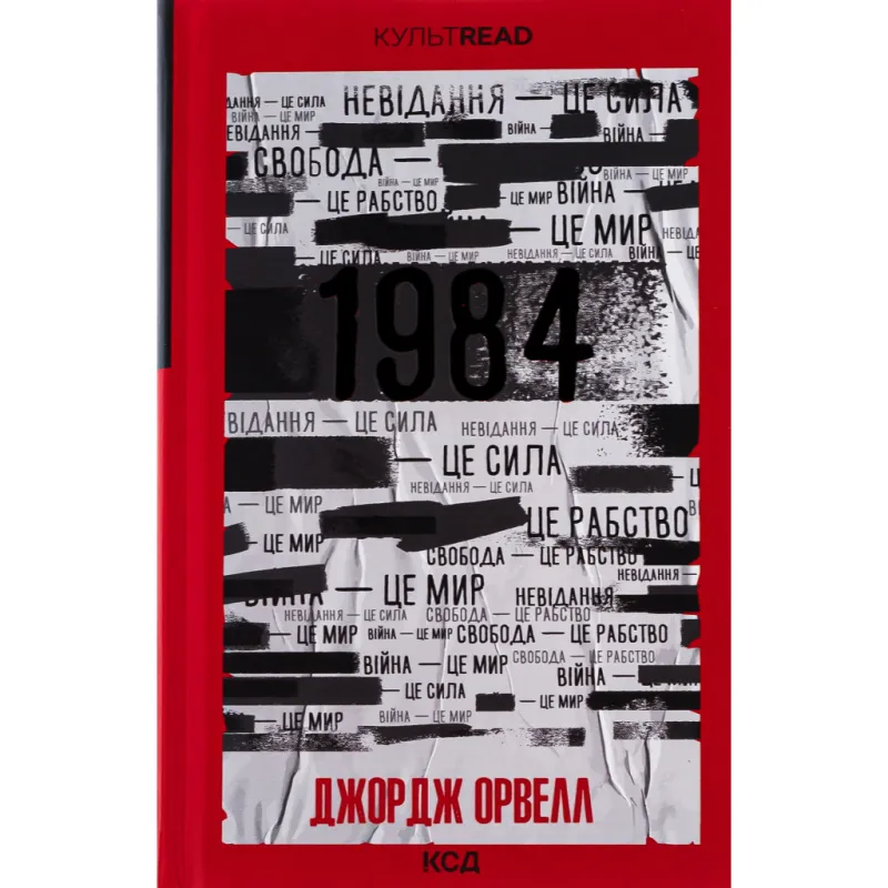 Книга 1984. Колгосп тварин. Ексклюзивне видання - Джордж Орвелл КСД (9786171504967)