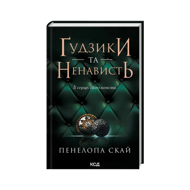Книга Ґудзики та ненависть. Книга 2 - Пенелопа Скай КСД (9786171506312)