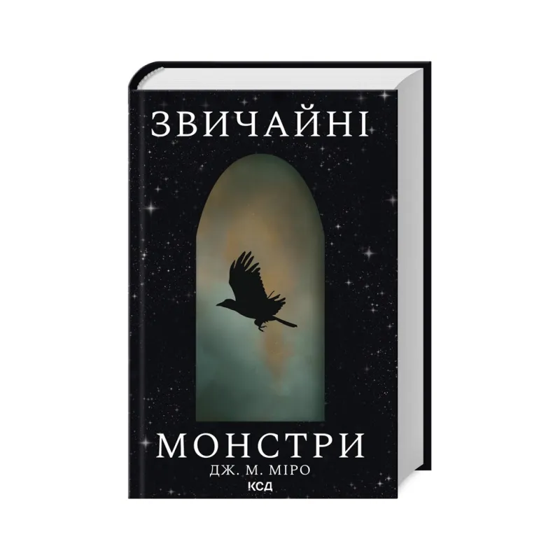 Книга Звичайні монстри. Книга 1 - Дж. М. Міро КСД (9786171506336)