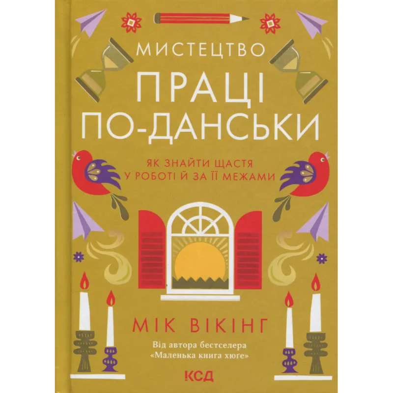 Книга Мистецтво праці по-данськи. Як знайти щастя у роботі й за її межами - Мік Вікінг КСД (9786171507203)