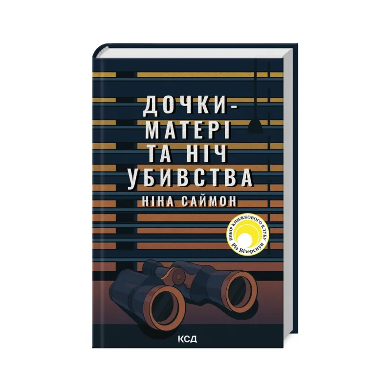 Книга Дочки-матері та ніч убивства - Ніна Саймон КСД (9786171507210)