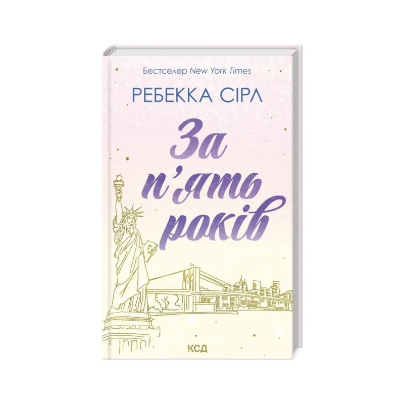 Книга За п'ять років - Ребекка Сірл КСД (9786171507258)