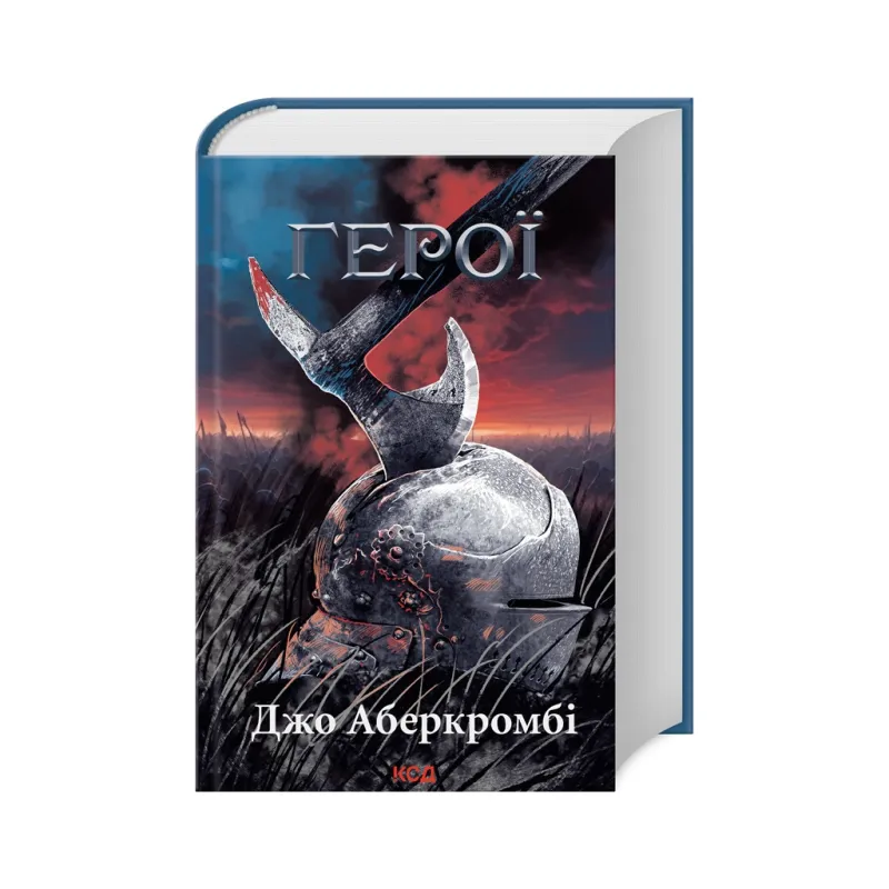 Книга Герої - Джо Аберкромбі КСД (9786171507876)
