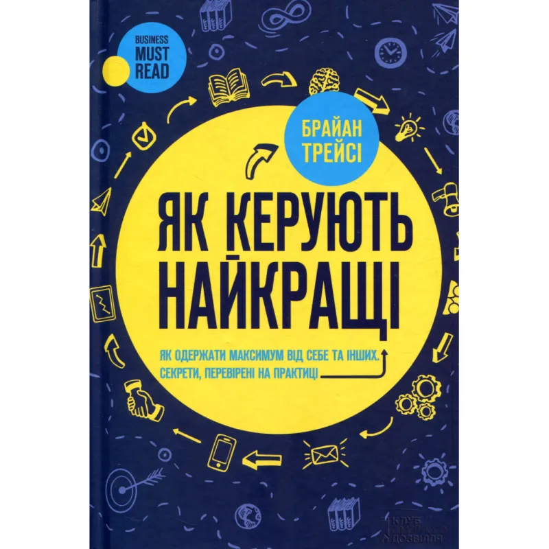 Книга Як керують найкращі - Брайан Трейсі КСД (9786171511156)