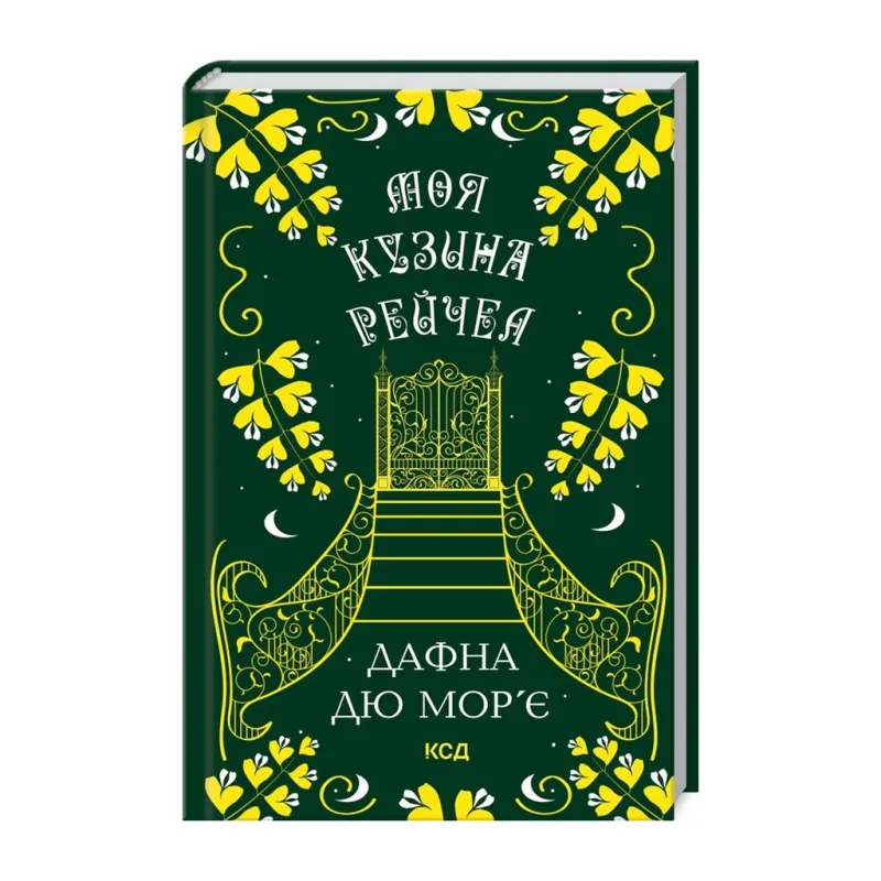 Книга Моя кузина Рейчел - Дафна дю Мор'є КСД (9786171511163)