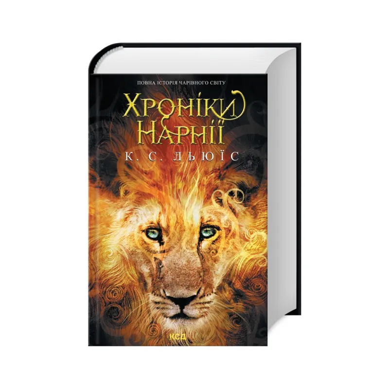 Книга Хроніки Нарнії. Повна історія чарівного світу - Клайв Стейплз Льюїс КСД (9786171511170)