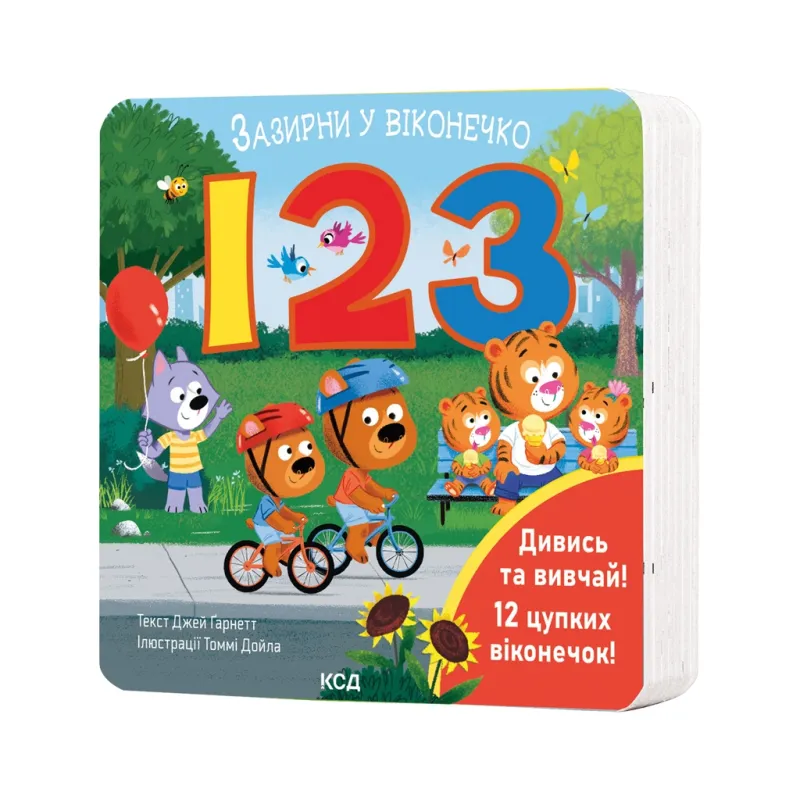 Книга 123. Зазирни у віконечко - Джей Ґарнетт КСД (9786171511187)