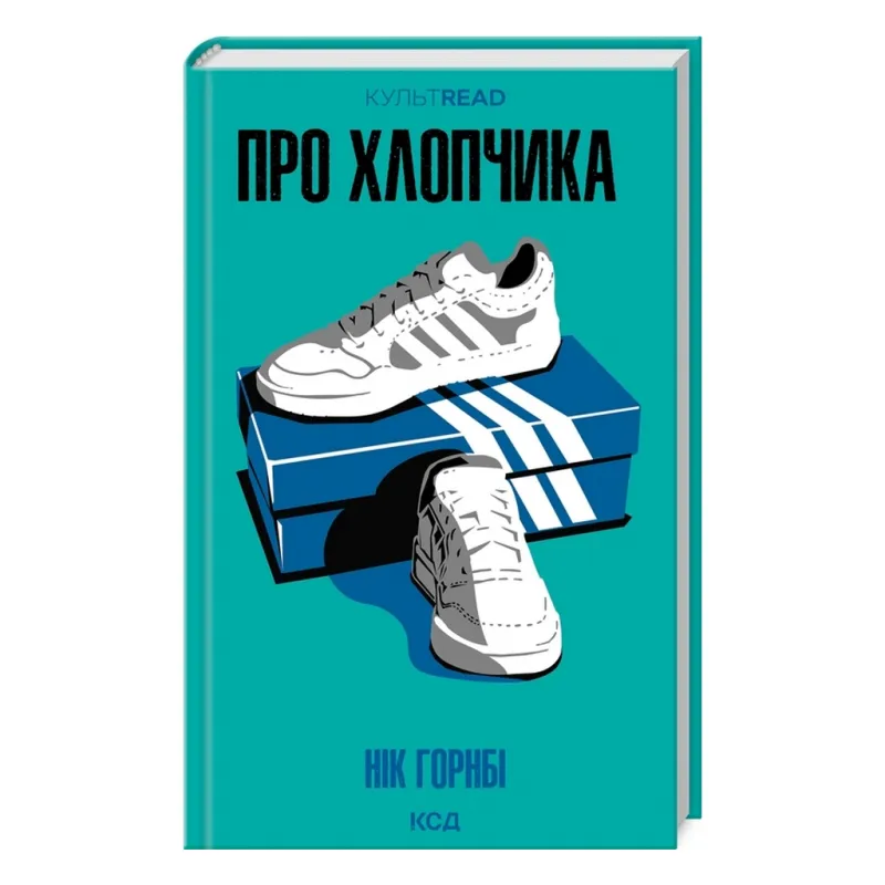Книга Про хлопчика - Нік Горнбі КСД (9786171511293)