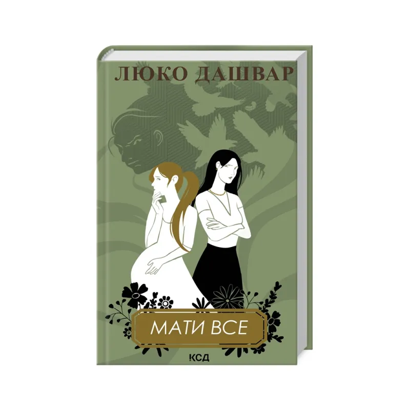 Книга Мати все - Люко Дашвар КСД (9786171511552)