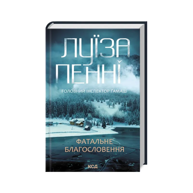 Книга Фатальне благословення. Книга 2 - Луїза Пенні КСД (9786171511682)