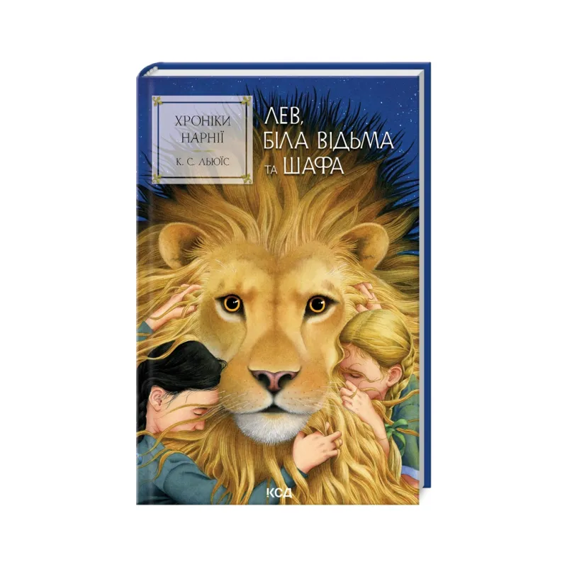 Книга Хроніки Нарнії. Лев, Біла Відьма та шафа. Книга 2 - Клайв Стейплз Льюїс КСД (9786171511804)