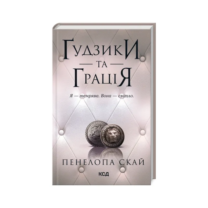 Книга Ґудзики та грація. Книга 6 - Пенелопа Скай КСД (9786171512276)
