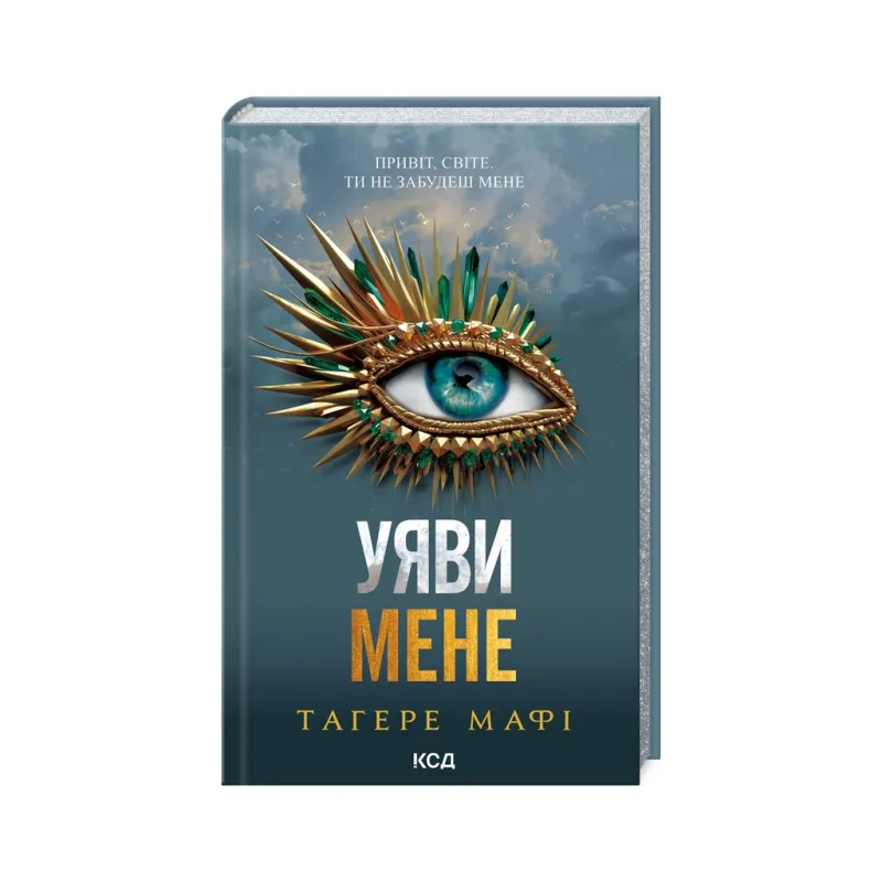 Книга Уяви мене. Книга 6 - Тагере Мафі КСД (9786171512283)