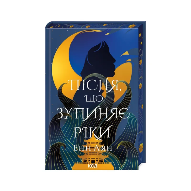 Книга Пісня, що зупиняє ріки - Енн Лян КСД (9786171512528)