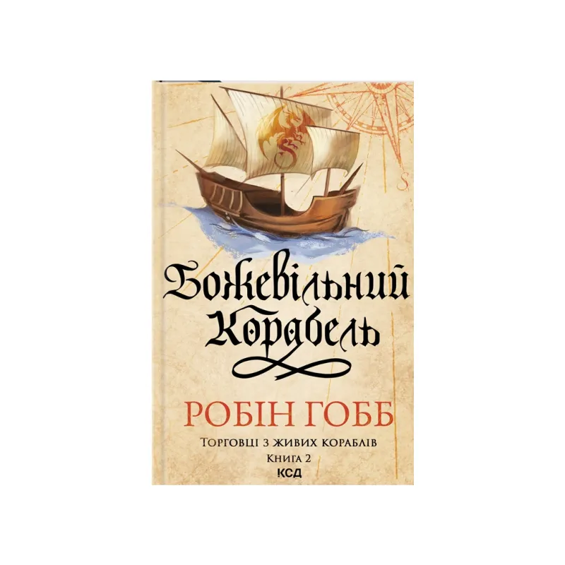 Книга Божевільний корабель. Торговці з живих кораблів. Книга 2 - Робін Гобб КСД (9786171512634)