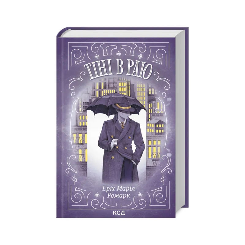 Книга Тіні в раю - Еріх Марія Ремарк КСД (9786171512764)