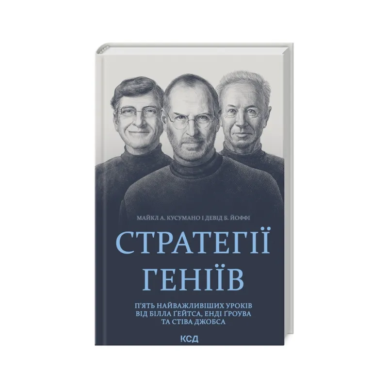 Книга Стратегії геніїв. П'ять найважливіших уроків від Білла Ґейтса, Енді Ґроува та Стіва Джобса КСД (9786171512849)