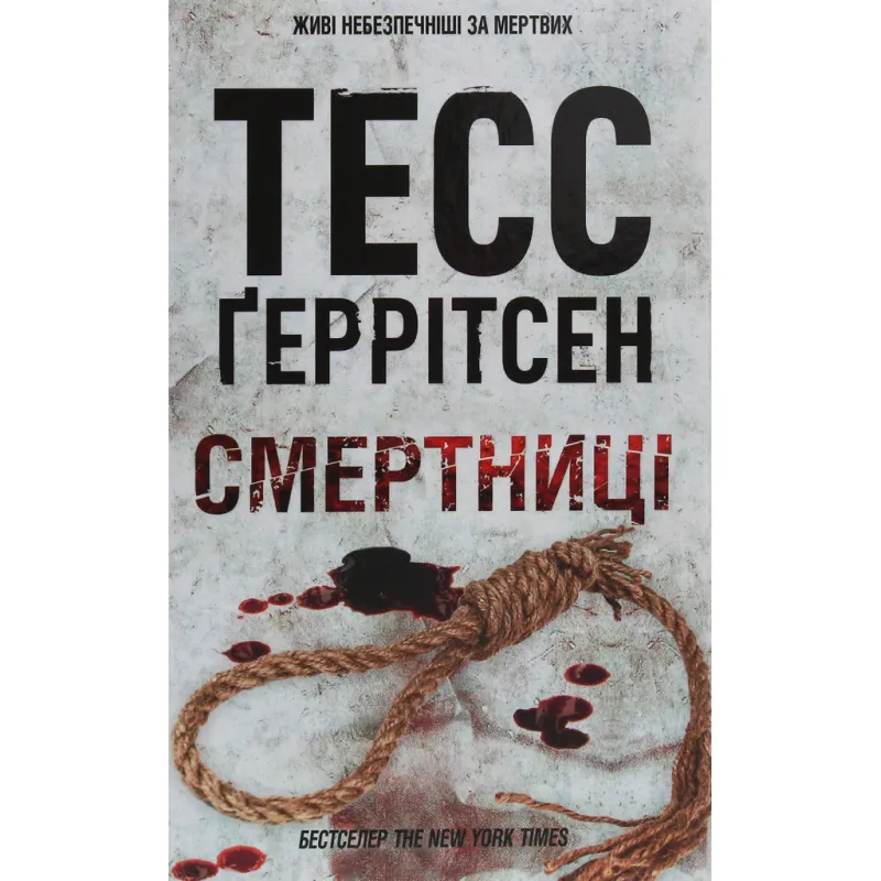 Книга Смертниці. Книга 5 - Тесс Ґеррітсен КСД (9786171512917)