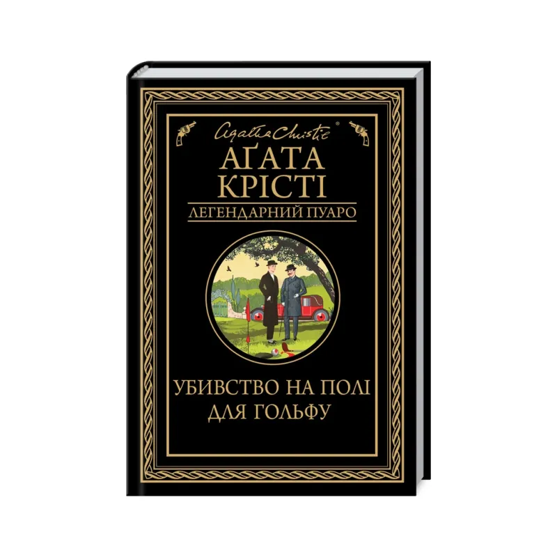 Книга Убивство на полі для гольфу - Агата Крісті КСД (9786171512993)