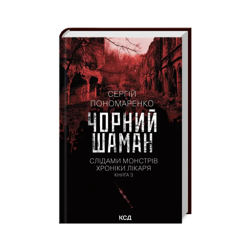 Книга Чорний шаман. Слідами монстрів. Хроніки лікаря. Книга 3 - Сергій Пономаренко КСД (9786171513068)