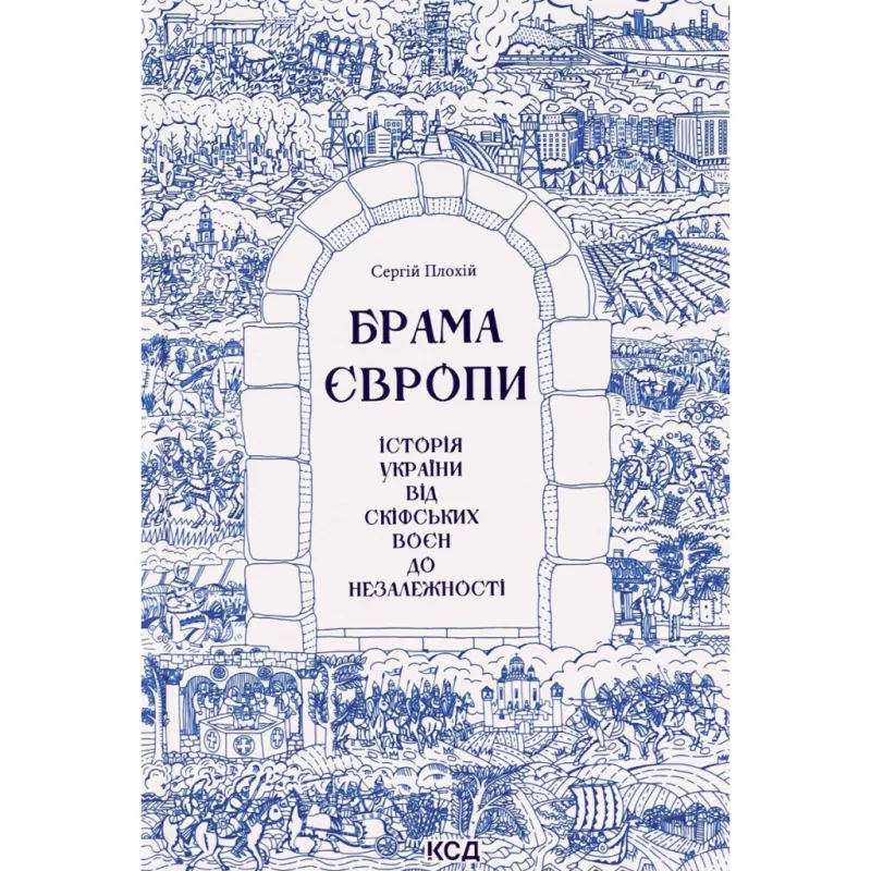 Книга Брама Європи. Історія України від скіфських воєн до незалежності - Сергій Плохій КСД (9786171513167)