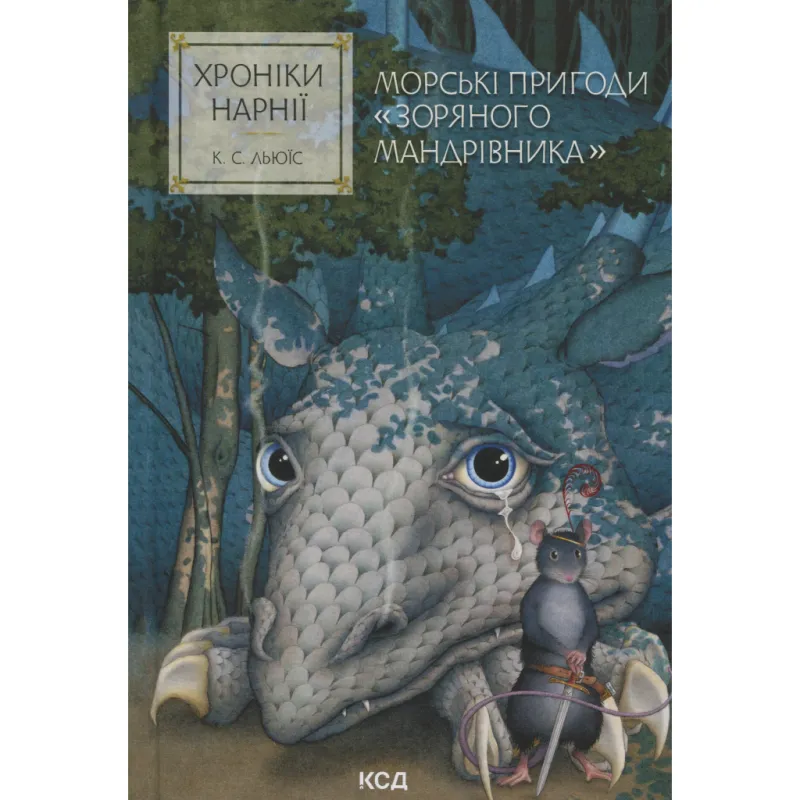 Книга Хроніки Нарнії. Морські пригоди "Зоряного мандрівника". Книга 5 - Клайв Стейплз Льюїс КСД (9786171513174)