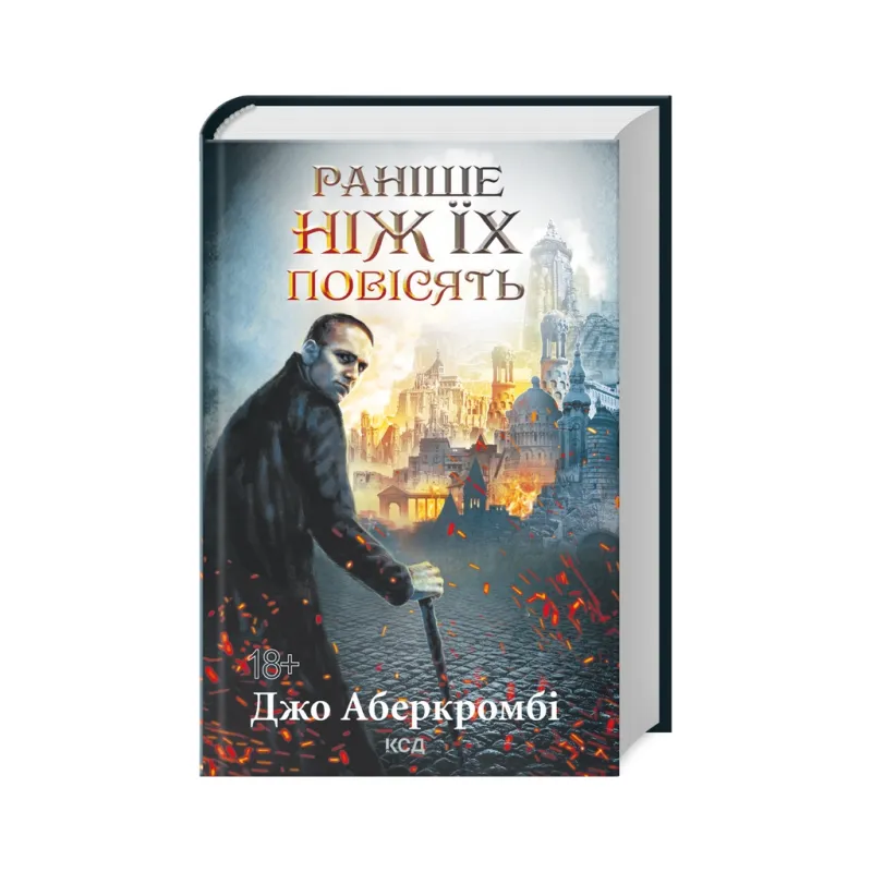 Книга Раніше ніж їх повісять. Книга 2 - Джо Аберкромбі КСД (9786171513297)