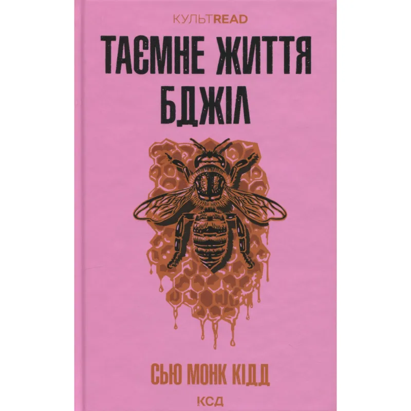 Книга Таємне життя бджіл - Сью Монк Кідд КСД (9786171513440)