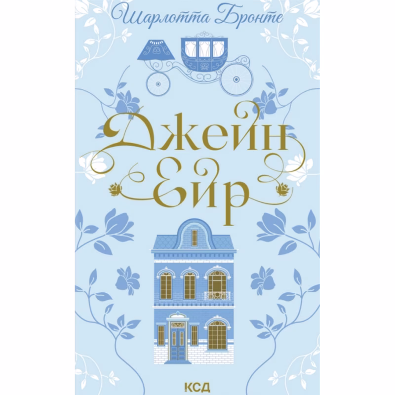 Книга Джейн Ейр - Шарлотта Бронте КСД (9786171513587)