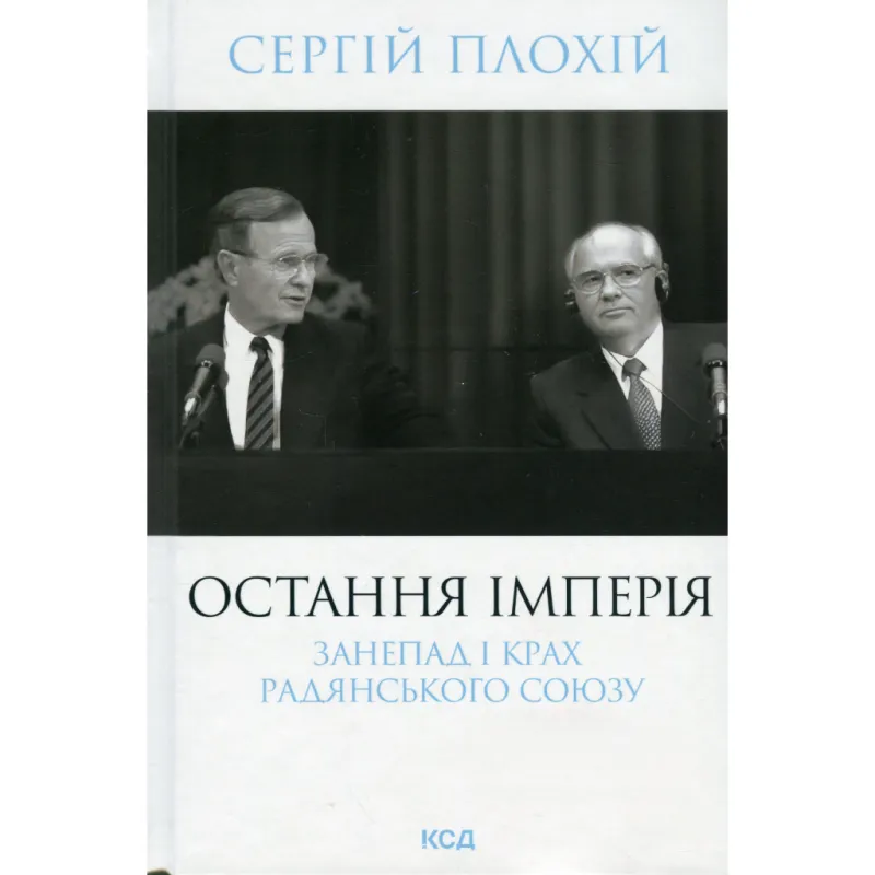 Книга Остання імперія. Занепад і крах Радянського Союзу - Сергій Плохій КСД (9786171513662)