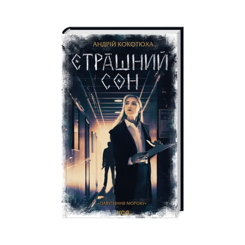 Книга Страшний сон. Павутиння мороку - Андрій Кокотюха КСД (9786171513730)