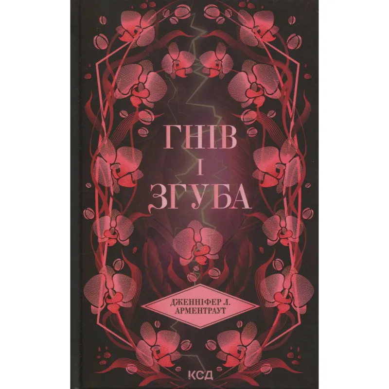Книга Гнів і згуба. Книга 2 - Дженніфер Л. Арментраут КСД (9786171513792)