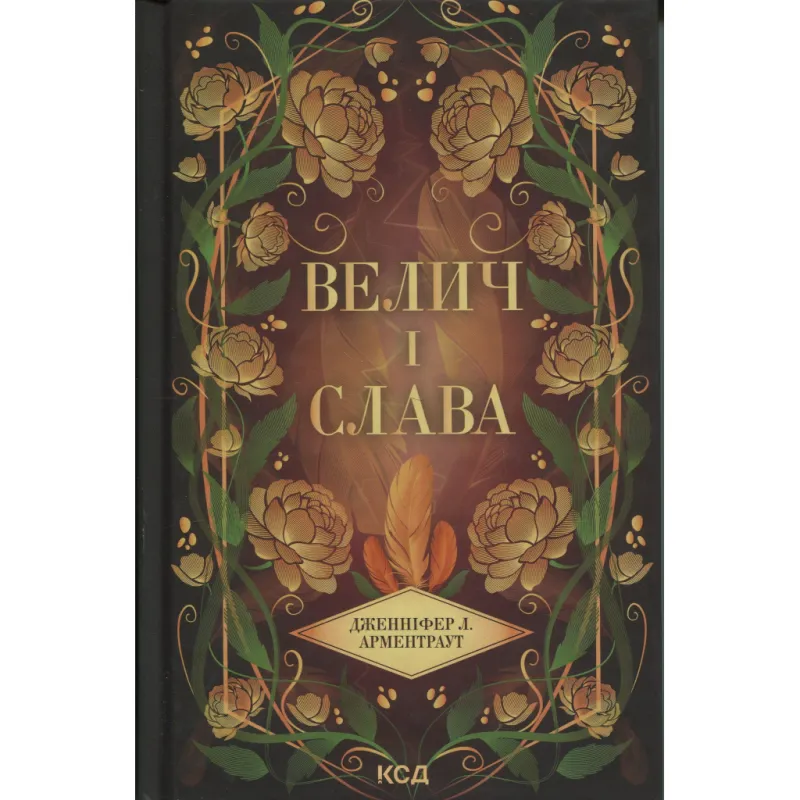 Книга Велич і слава. Книга 3 - Дженніфер Л. Арментраут КСД (9786171513921)