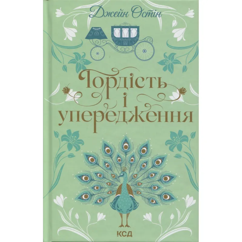 Книга Гордість і упередження - Джейн Остін КСД (9786171513990)