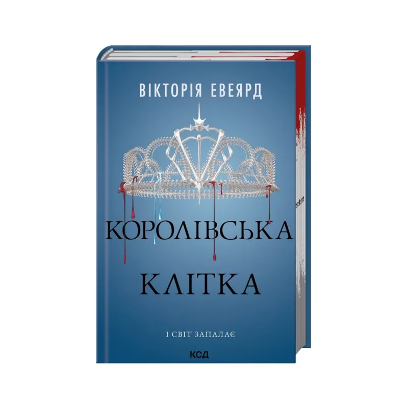 Книга Королівська клітка. Книга 3 - Вікторія Евеярд КСД (9786171514058)