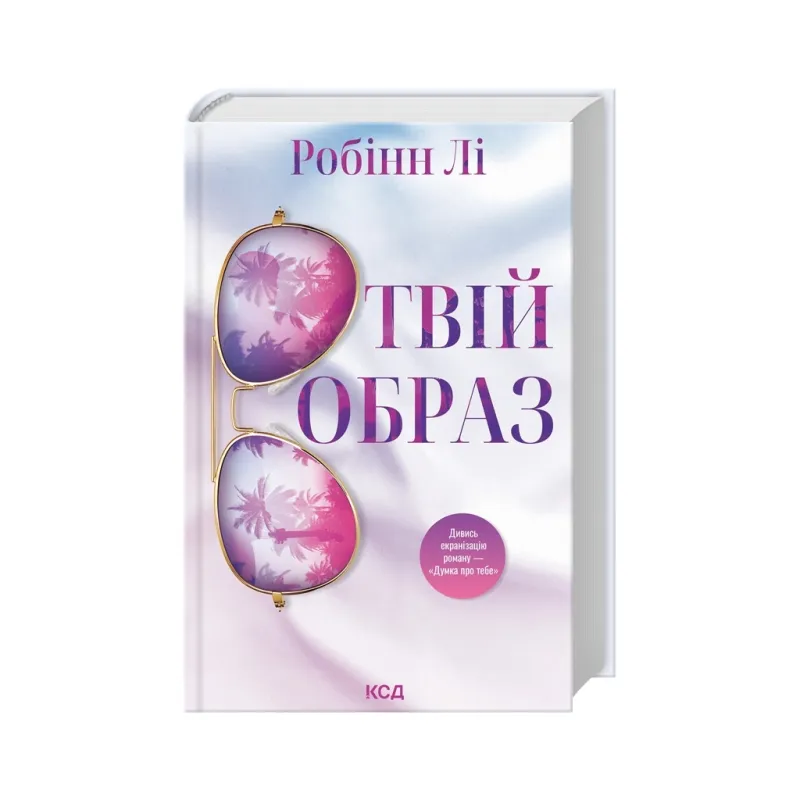 Книга Твій образ - Робінн Лі КСД (9786171514089)