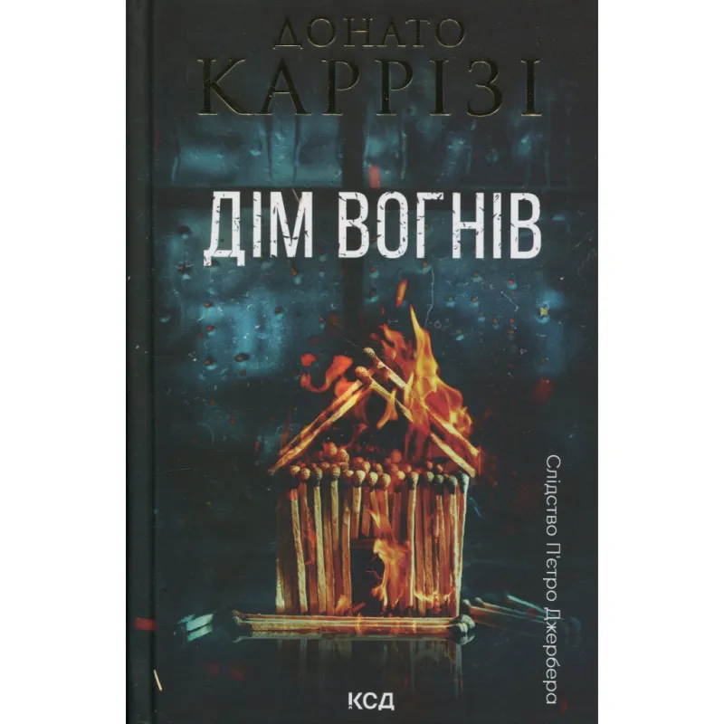 Книга Дім вогнів. Книга 3 - Донато Каррізі КСД (9786171514102)