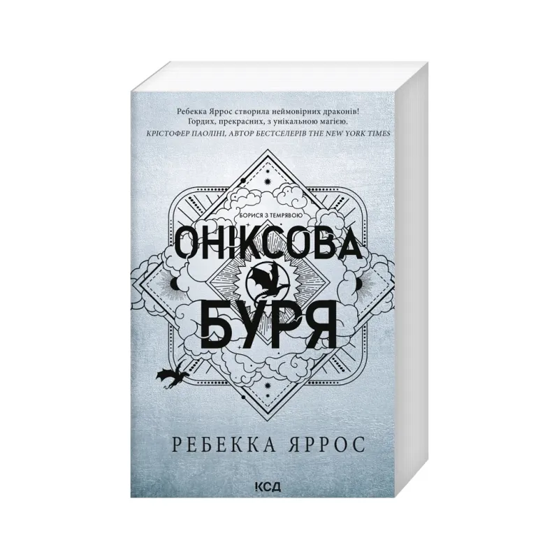 Книга Оніксова буря. Емпіреї. Книга 3 - Ребекка Яррос КСД (9786171514157)