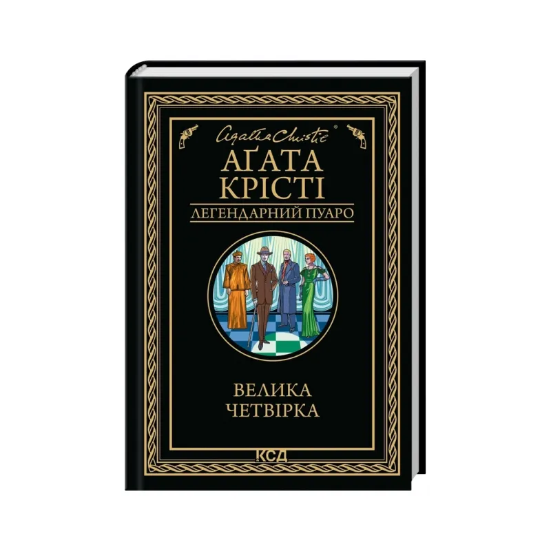 Книга Велика четвірка - Агата Крісті КСД (9786171514188)