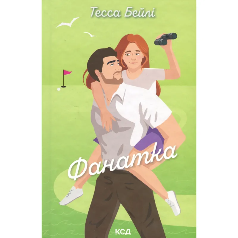 Книга Фанатка. Книга 1 - Тесса Бейлі КСД (9786171514324)