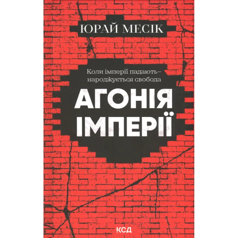 Книга Агонія імперії - Юрай Месік КСД (9786171514379)