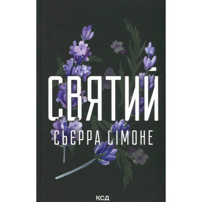 Книга Святий. Книга 3 - Сьєрра Сімоне КСД (9786171514454)