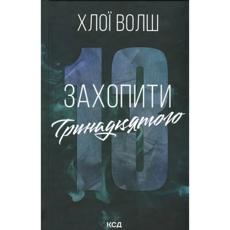 Книга Захопити Тринадцятого - Хлої Волш КСД (9786171515369)