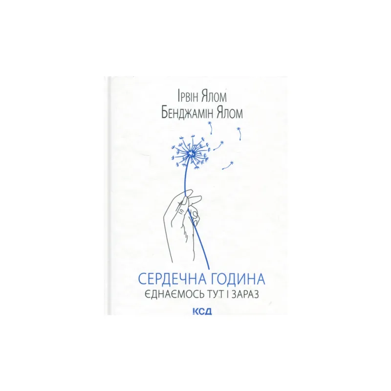 Книга Сердечна година. Єднаємось тут і зараз - Ірвін Ялом, Бенджамін Ялом КСД (9786171515376)