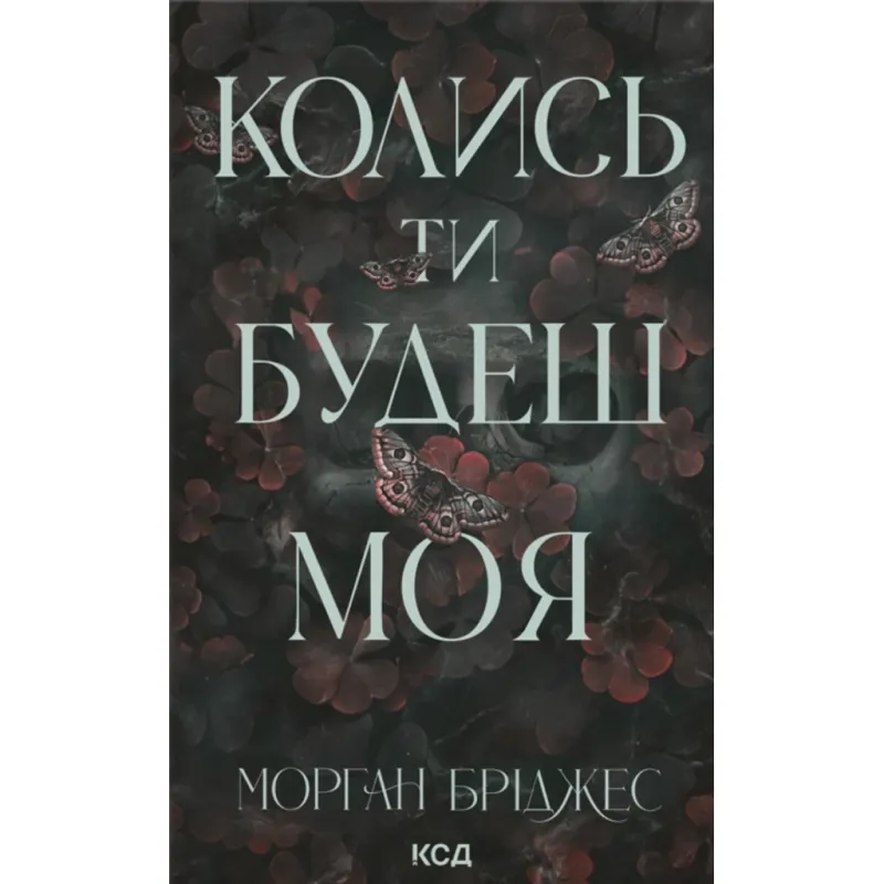 Книга Колись ти будеш моя. Книга 1 - Морган Бріджес КСД (9786171515390)