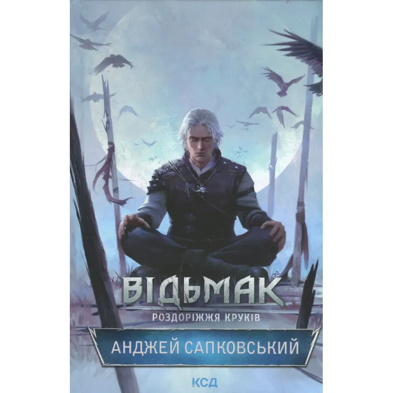 Книга Відьмак. Роздоріжжя круків - Анджей Сапковський КСД (9786171515413)